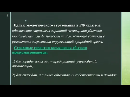 Целью экологического страхования в РФ является: обеспечение страховых гарантий возмещения