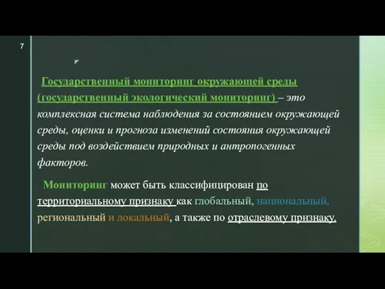 Государственный мониторинг окружающей среды (государственный экологический мониторинг) – это комплексная