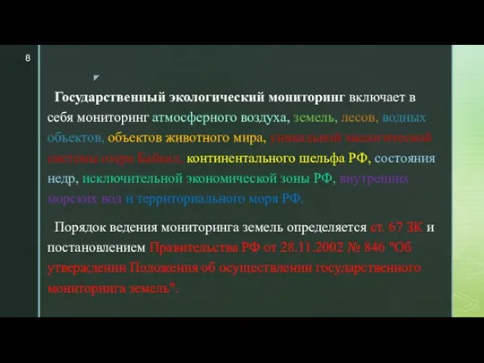 Государственный экологический мониторинг включает в себя мониторинг атмосферного воздуха, земель,