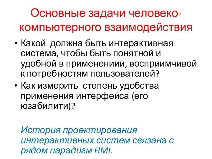 Основные задачи человеко-компьютерного взаимодействия Какой должна быть интерактивная система, чтобы