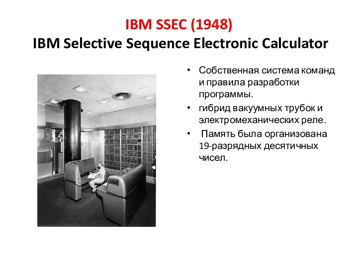 IBM SSEC (1948) IBM Selective Sequence Electronic Calculator Собственная система