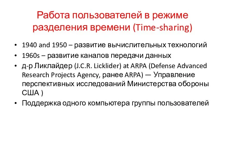 Работа пользователей в режиме разделения времени (Time-sharing) 1940 and 1950