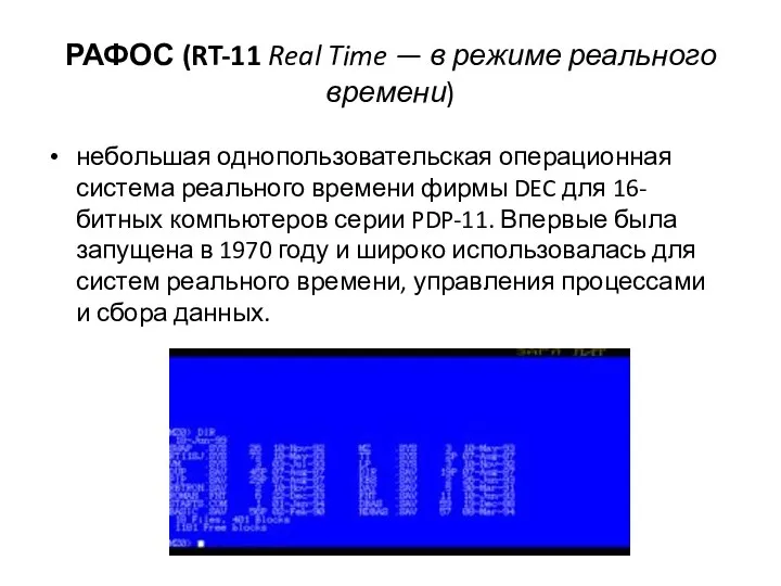 РАФОС (RT-11 Real Time — в режиме реального времени) небольшая