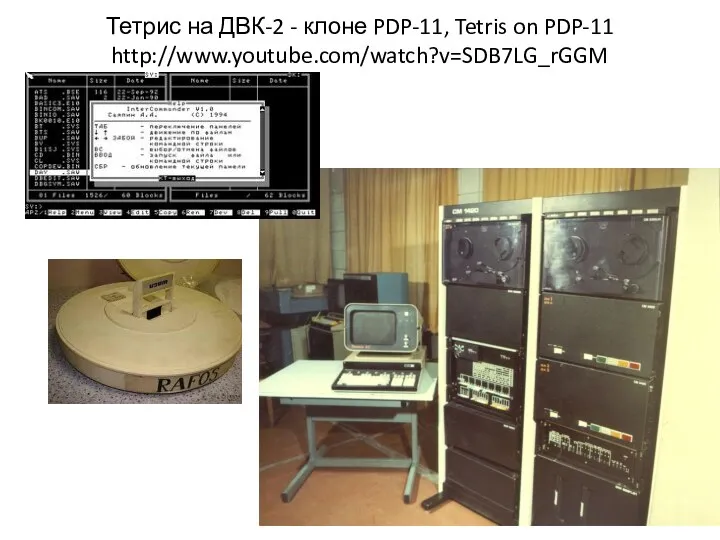 Тетрис на ДВК-2 - клоне PDP-11, Tetris on PDP-11 http://www.youtube.com/watch?v=SDB7LG_rGGM