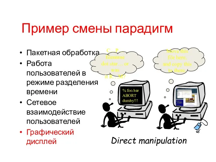 Пример смены парадигм Пакетная обработка Работа пользователей в режиме разделения