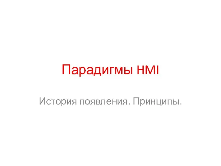 Парадигмы HMI История появления. Принципы.