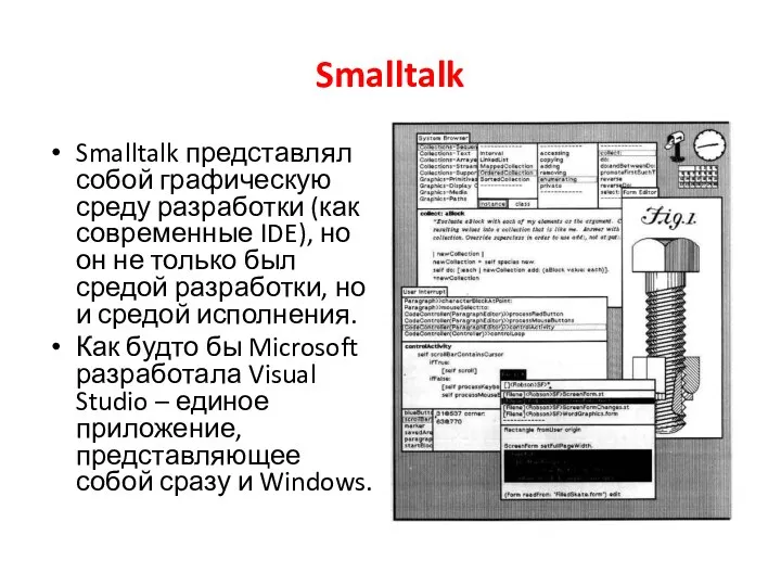 Smalltalk Smalltalk представлял собой графическую среду разработки (как современные IDE),