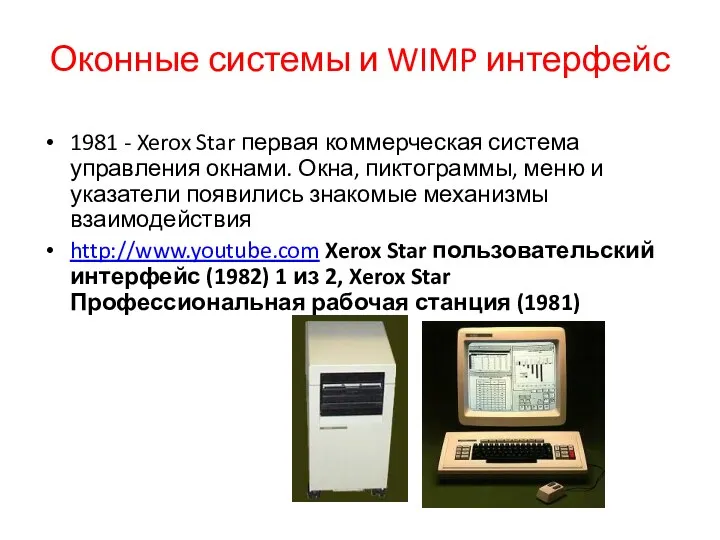 Оконные системы и WIMP интерфейс 1981 - Xerox Star первая