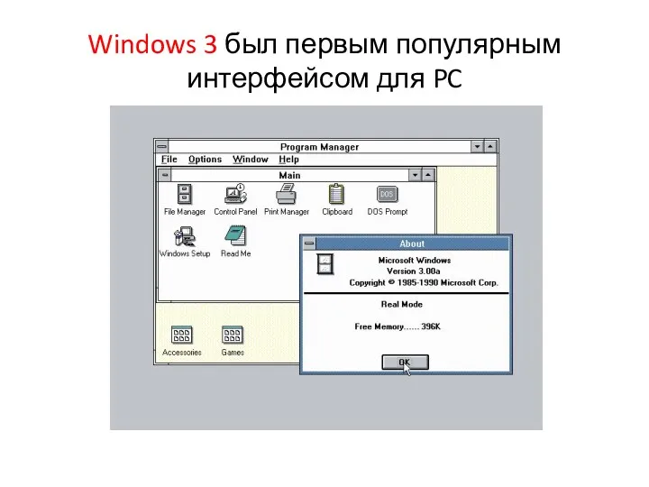 Windows 3 был первым популярным интерфейсом для PC