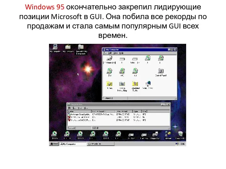 Windows 95 окончательно закрепил лидирующие позиции Microsoft в GUI. Она