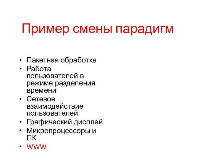 Пример смены парадигм Пакетная обработка Работа пользователей в режиме разделения