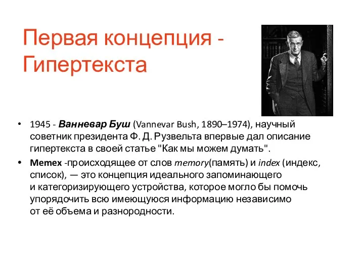 Первая концепция - Гипертекста 1945 - Ванневар Буш (Vannevar Bush,