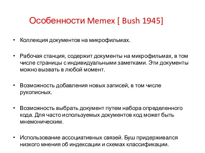 Особенности Memex [ Bush 1945] Коллекция документов на микрофильмах. Рабочая