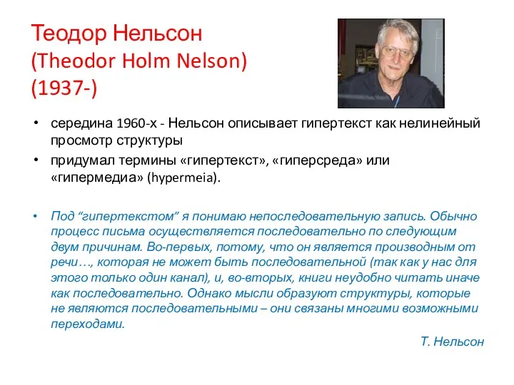 Теодор Нельсон (Theodor Holm Nelson) (1937-) середина 1960-х - Нельсон