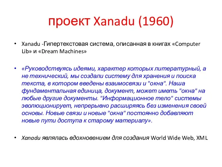 проект Xanadu (1960) Xanadu -Гипертекстовая система, описанная в книгах «Computer