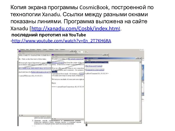 Копия экрана программы CosmicBook, построенной по технологии Xanadu. Ссылки между