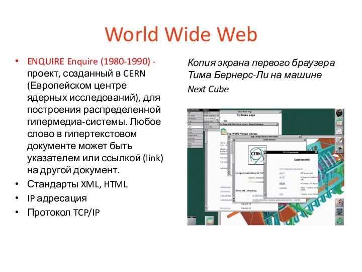 World Wide Web ENQUIRE Enquire (1980-1990) -проект, созданный в CERN