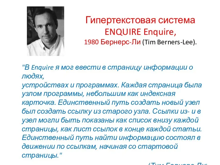 Гипертекстовая система ENQUIRE Enquire, 1980 Бернерс-Ли (Tim Berners-Lee). "В Enquire