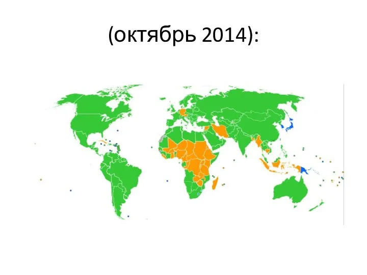 (октябрь 2014):