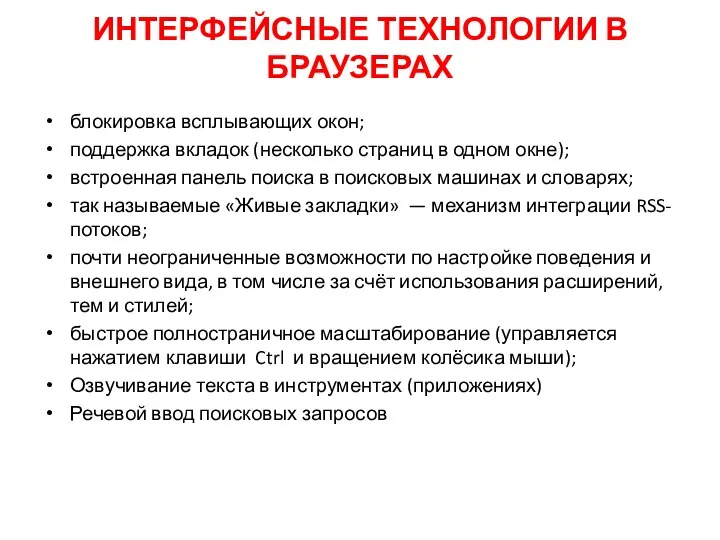 ИНТЕРФЕЙСНЫЕ ТЕХНОЛОГИИ В БРАУЗЕРАХ блокировка всплывающих окон; поддержка вкладок (несколько