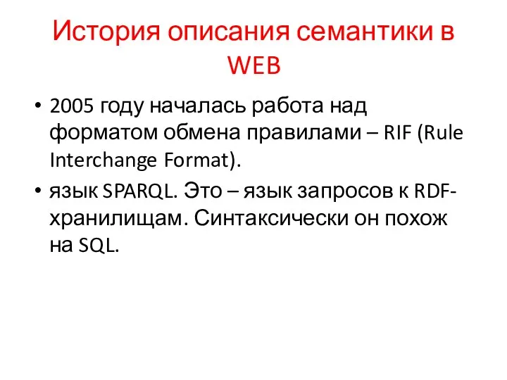 История описания семантики в WEB 2005 году началась работа над