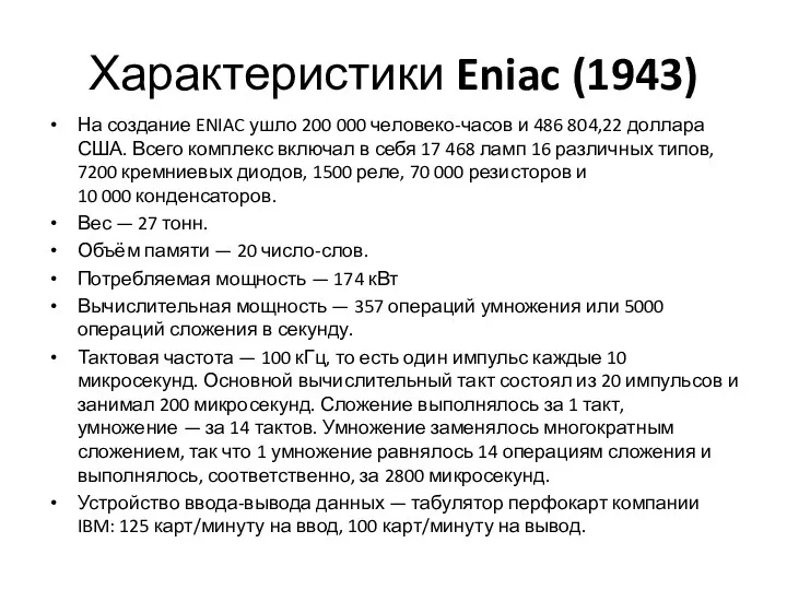 Характеристики Eniac (1943) На создание ENIAC ушло 200 000 человеко-часов