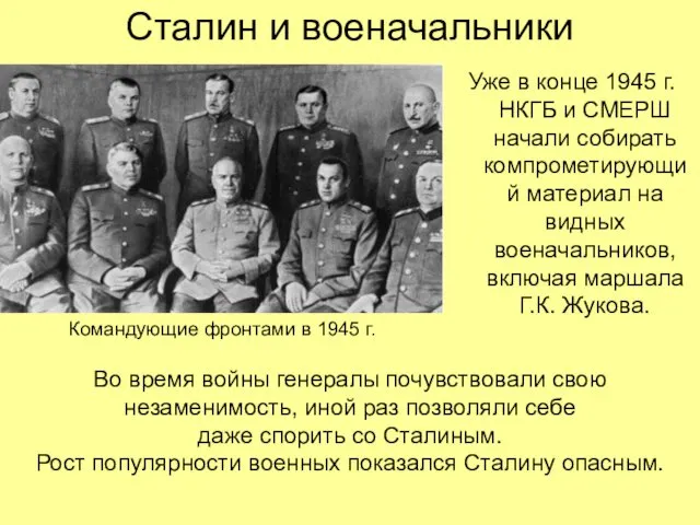 Сталин и военачальники Уже в конце 1945 г. НКГБ и