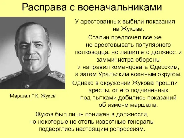Расправа с военачальниками У арестованных выбили показания на Жукова. Сталин
