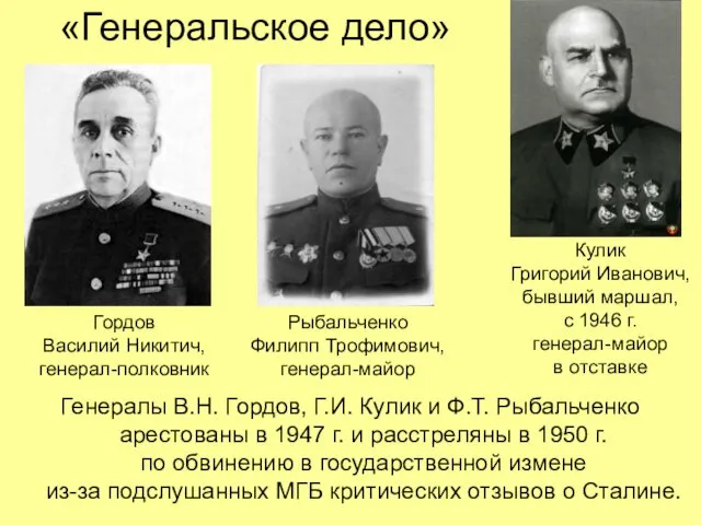 «Генеральское дело» Генералы В.Н. Гордов, Г.И. Кулик и Ф.Т. Рыбальченко