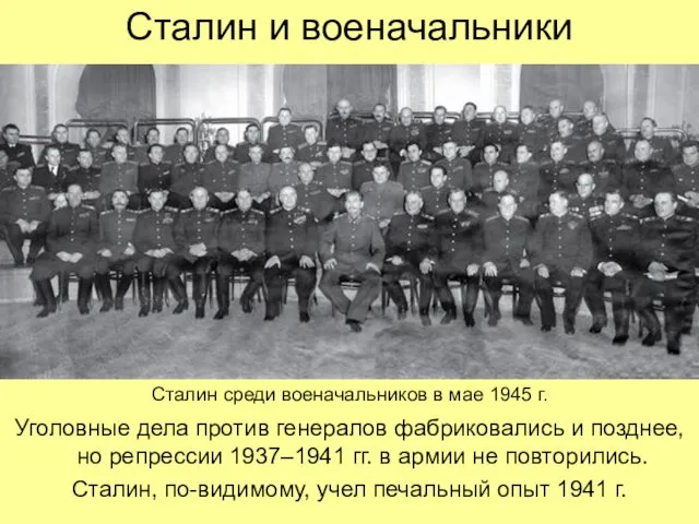 Сталин и военачальники Уголовные дела против генералов фабриковались и позднее,