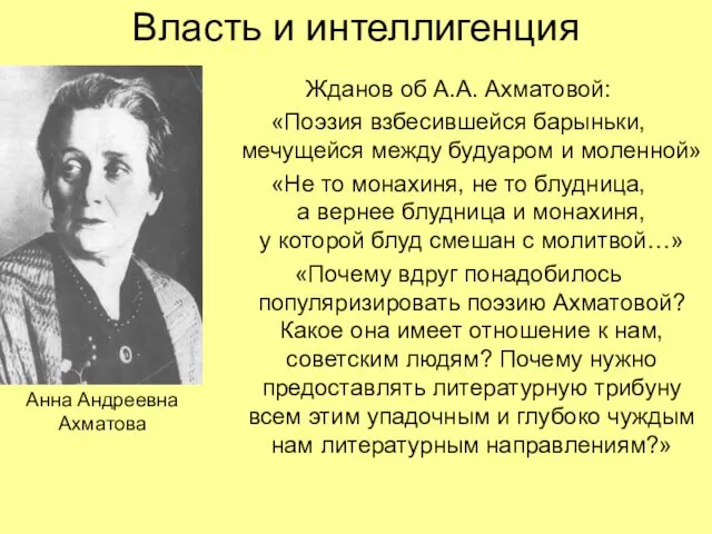 Власть и интеллигенция Жданов об А.А. Ахматовой: «Поэзия взбесившейся барыньки,