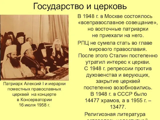 Государство и церковь В 1948 г. в Москве состоялось «всеправославное