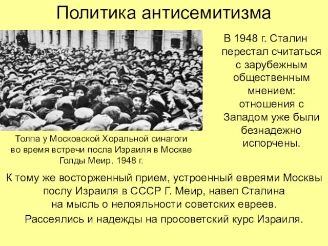 Политика антисемитизма В 1948 г. Сталин перестал считаться с зарубежным