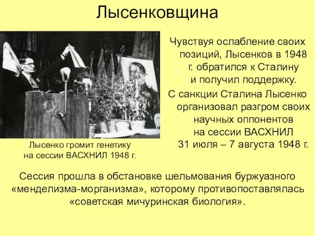 Лысенковщина Чувствуя ослабление своих позиций, Лысенков в 1948 г. обратился