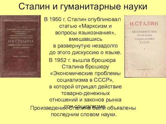 Сталин и гуманитарные науки В 1950 г. Сталин опубликовал статью