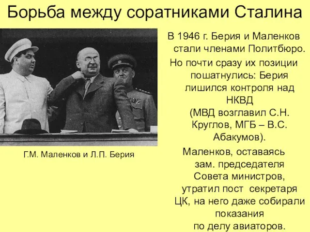 Борьба между соратниками Сталина В 1946 г. Берия и Маленков