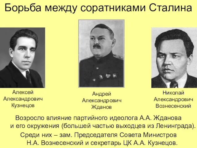 Борьба между соратниками Сталина Возросло влияние партийного идеолога А.А. Жданова