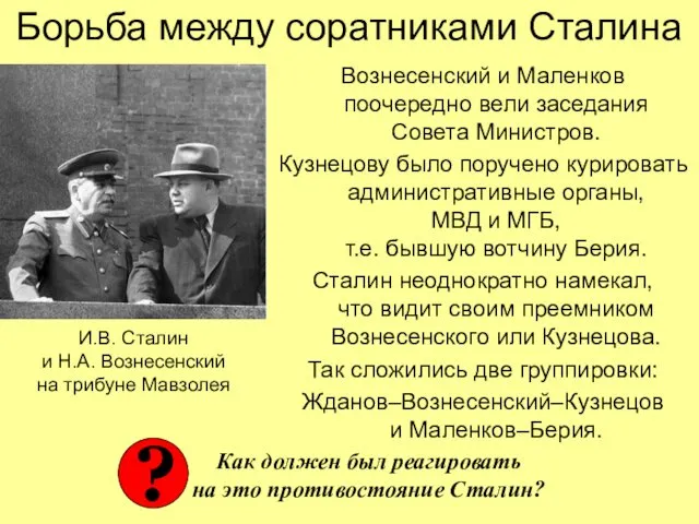 Борьба между соратниками Сталина Вознесенский и Маленков поочередно вели заседания