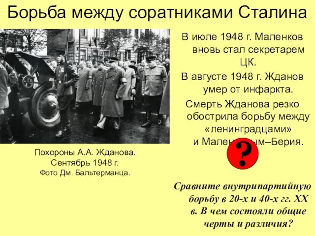 Борьба между соратниками Сталина В июле 1948 г. Маленков вновь