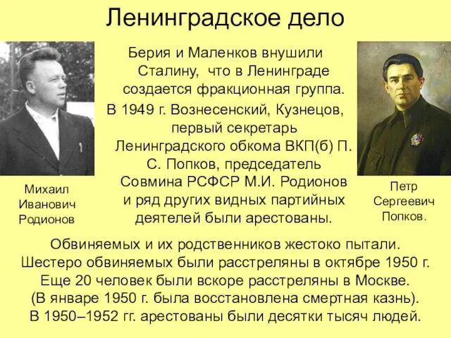 Ленинградское дело Берия и Маленков внушили Сталину, что в Ленинграде