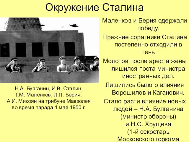 Окружение Сталина Маленков и Берия одержали победу. Прежние соратники Сталина