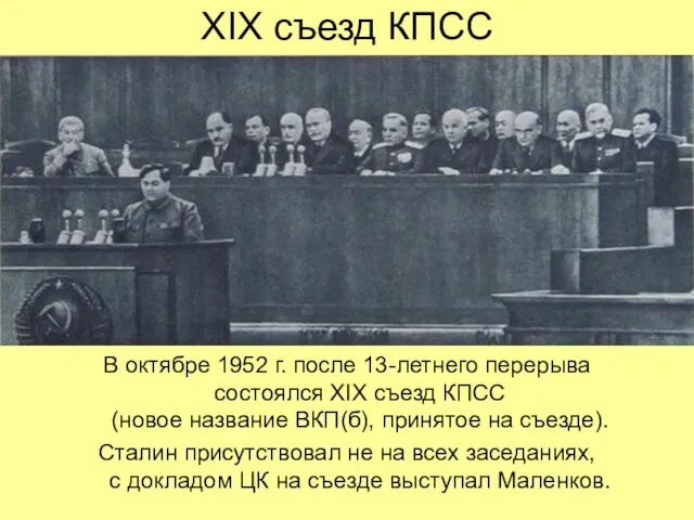 XIX съезд КПСС В октябре 1952 г. после 13-летнего перерыва