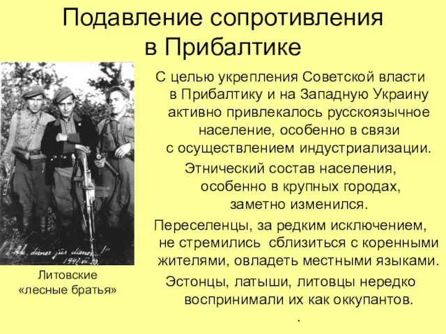 Подавление сопротивления в Прибалтике Литовские «лесные братья» С целью укрепления