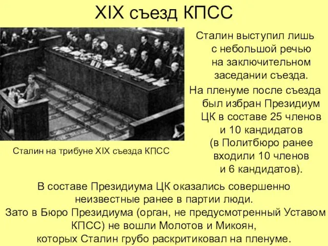 XIX съезд КПСС Сталин выступил лишь с небольшой речью на