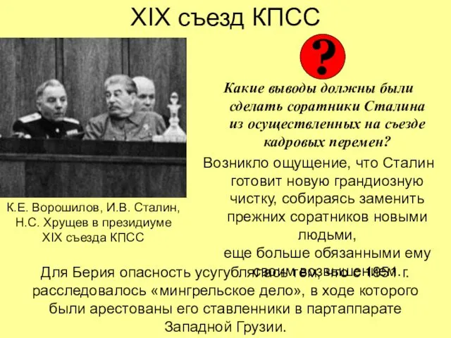 XIX съезд КПСС Какие выводы должны были сделать соратники Сталина