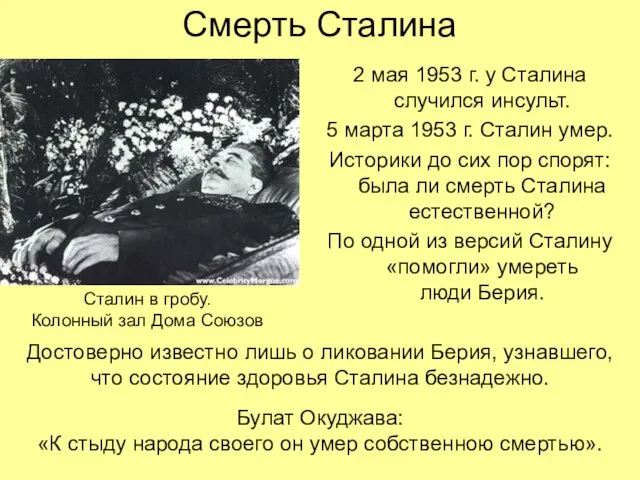 Смерть Сталина 2 мая 1953 г. у Сталина случился инсульт.
