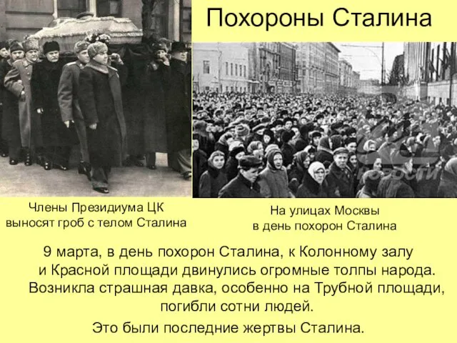 Похороны Сталина 9 марта, в день похорон Сталина, к Колонному