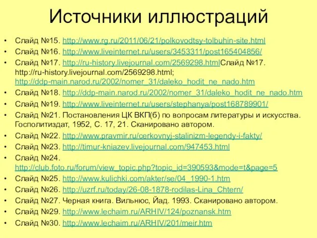 Источники иллюстраций Слайд №15. http://www.rg.ru/2011/06/21/polkovodtsy-tolbuhin-site.html Слайд №16. http://www.liveinternet.ru/users/3453311/post165404856/ Слайд №17.