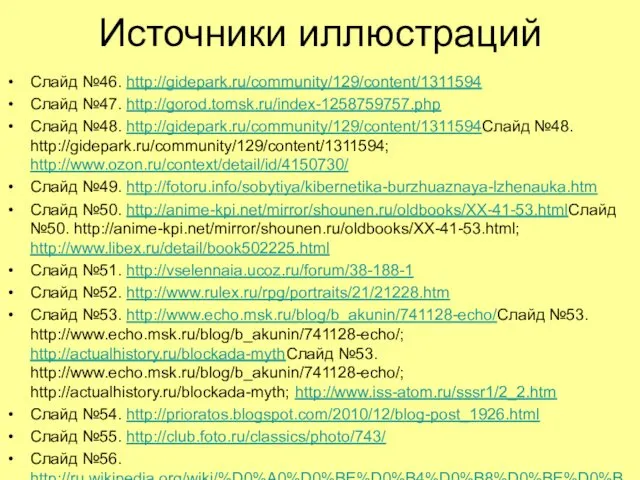 Источники иллюстраций Слайд №46. http://gidepark.ru/community/129/content/1311594 Слайд №47. http://gorod.tomsk.ru/index-1258759757.php Слайд №48.