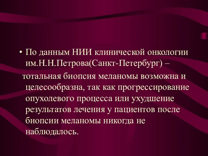 По данным НИИ клинической онкологии им.Н.Н.Петрова(Санкт-Петербург) – тотальная биопсия меланомы
